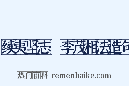 续夷坚志·李茂相法造句是什么意思的图片